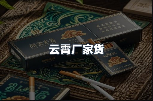 云霄厂家货